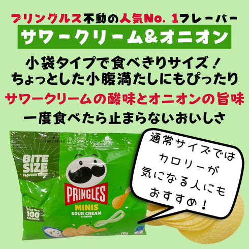 プリングルスミニ サワークリームオニオン 小分けパック - ナショナルマート通販